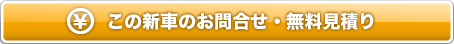 新車お問合せ