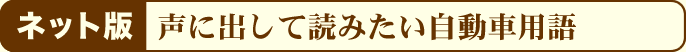 自動車用語