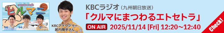 KBCラジオ「クルマにまつわるエトセトラ」
