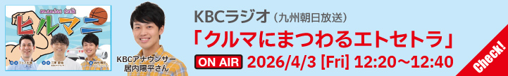 KBCラジオ「クルマにまつわるエトセトラ」