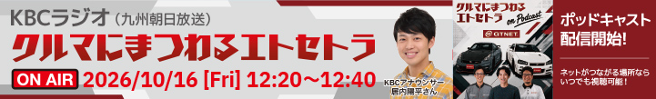 KBCラジオ「クルマにまつわるエトセトラ」