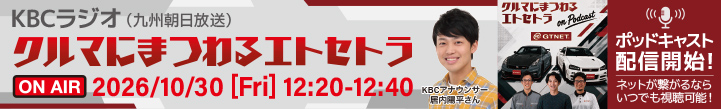 KBCラジオ「クルマにまつわるエトセトラ」