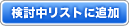 検討中リスト追加