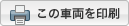この車両を印刷