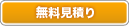 G 無料見積もり