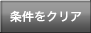 クリア