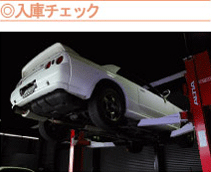 入庫チェック