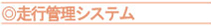 走行管理システム