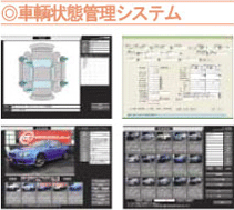 車輌状態管理システム