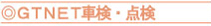 GTNET車検・点検