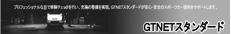 GTNETスタンダード