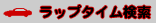 ラップタイム検索