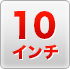 10inchi