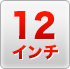 12inchi