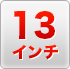 13inchi