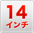 14inchi