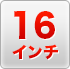16inchi