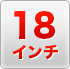 18inchi