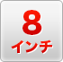 8inchi