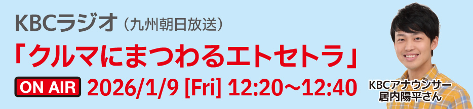 KBCラジオ「クルマにまつわるエトセトラ」情報