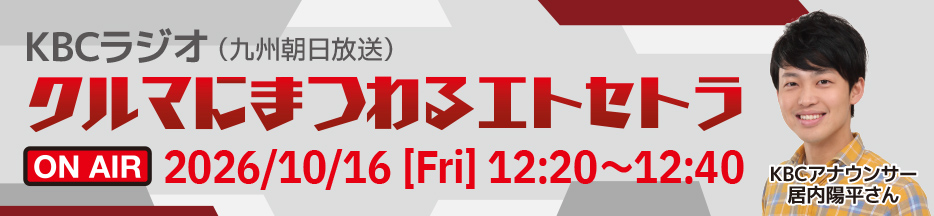 KBCラジオ「クルマにまつわるエトセトラ」情報