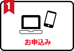 お申込み：