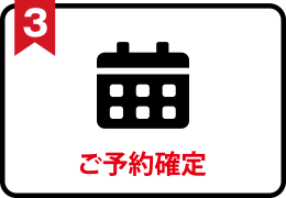 ご予約確定：