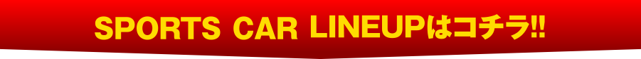 SPORTS CAR LINEUPはコチラ