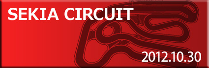 開催日：2012/10/30（火） セキアサーキット（全長約1000M）