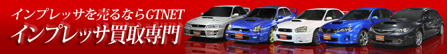インプレッサ買取りページはこちら
