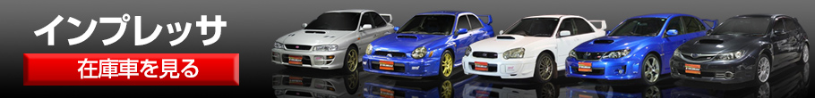 インプレッサ在庫車はこちら