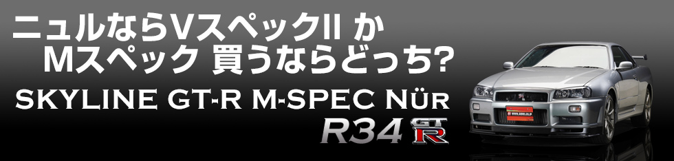 オリジナルの外観をキープした「Mスペック・ニュル」のワンオーナー車