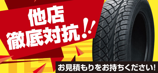 他店徹底対抗！！他店のお見積もりお持ちください。