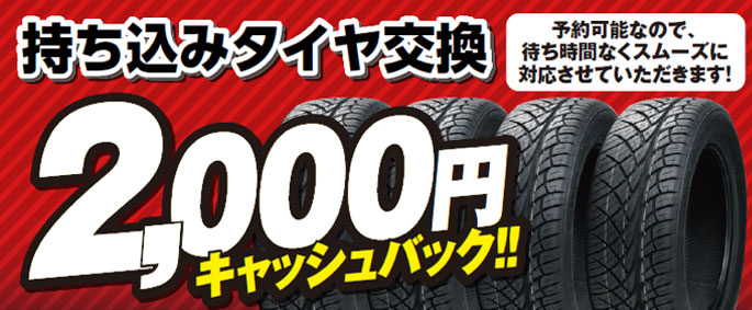 持ち込みタイヤ交換2000円キャッシュバック