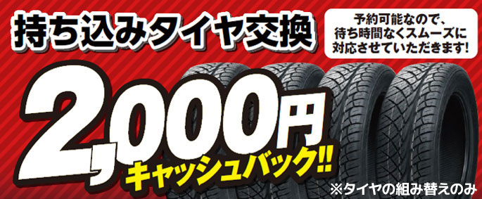 持ち込みタイヤ交換2000円キャッシュバック