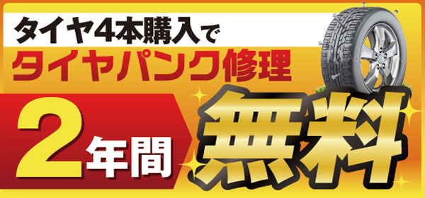 タイヤ4本購入でタイヤパンク修理2年間無料
