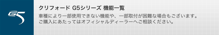 クリフォード MATRIXシリーズ 機能一覧