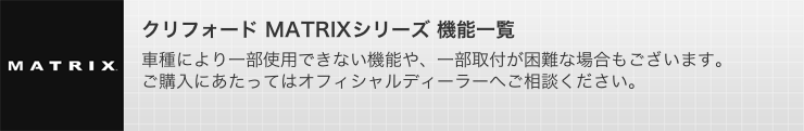 クリフォード MATRIXシリーズ 機能一覧