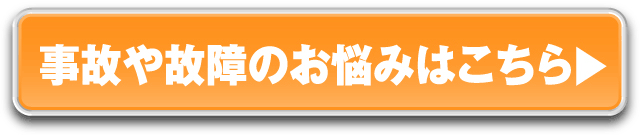 事故や故障のお悩みはこちら