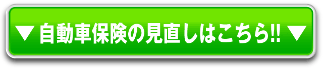 自動車保険の見直しはこちら！！