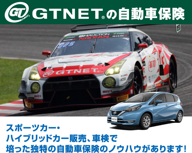 GTNETの自動車保険：スポーツカー・ハイブリッドカー販売、車検で培った独特の自動車保険のノウハウがあります！