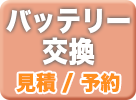 gtnetのバッテリー交換