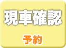 GTNETでの現車確認