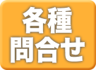 gtnetへ問い合わせ