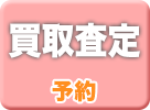 GTNET 買取査定