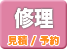 gtnetの修理
