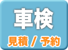 gtnetの車検