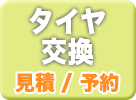 gtnetのタイヤ交換
