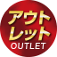 アウトレット