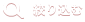 絞り込み